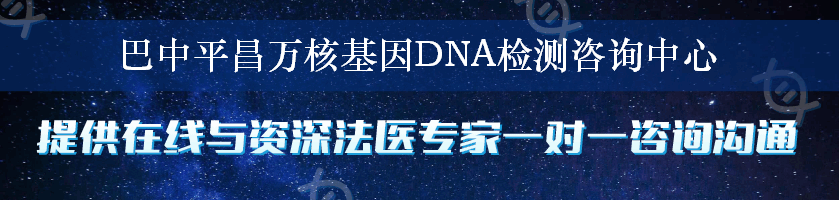 巴中平昌万核基因DNA检测咨询中心